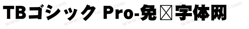 TBゴシック Pro字体转换